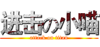 进击の小喵 (attack on titan)