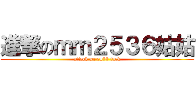 進撃のｍｍ２５３６姑姑 (attack on on99 fuck)