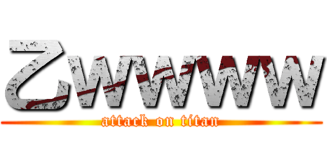 乙ｗｗｗｗ (attack on titan)