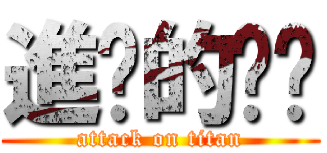 進擊的ㄓㄎ (attack on titan)