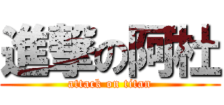 進撃の阿杜 (attack on titan)