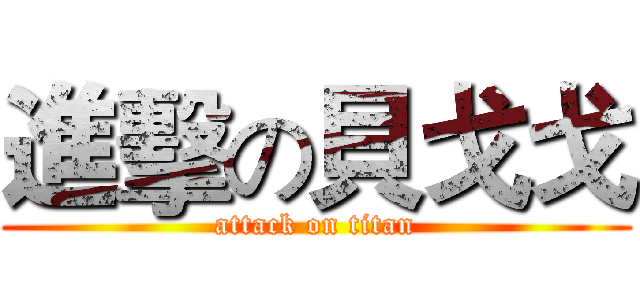 進擊の貝戈戈 (attack on titan)