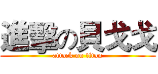 進擊の貝戈戈 (attack on titan)