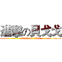 進擊の貝戈戈 (attack on titan)