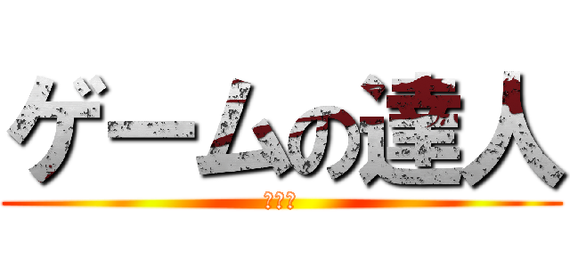 ゲームの達人 (復讐編)