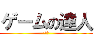 ゲームの達人 (復讐編)