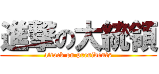 進撃の大統領 (attack on presidents)