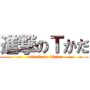 進撃のＴかだ (attack on titan)