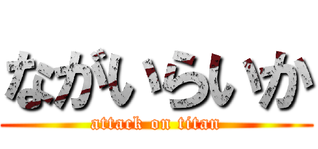 ながいらいか (attack on titan)