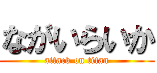 ながいらいか (attack on titan)