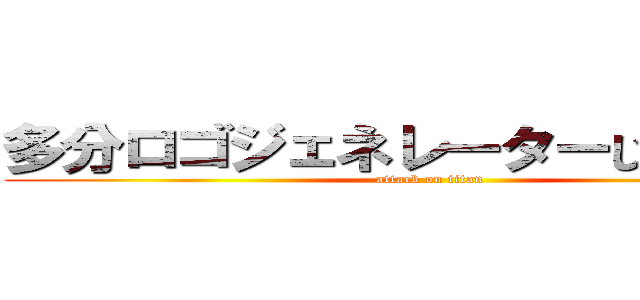 多分ロゴジェネレーターじゃないの？ (attack on titan)