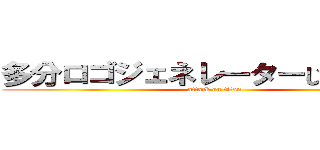 多分ロゴジェネレーターじゃないの？ (attack on titan)