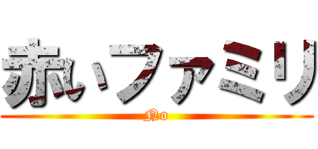 赤いファミリ (No)