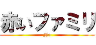 赤いファミリ (No)