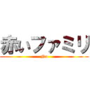 赤いファミリ (No)