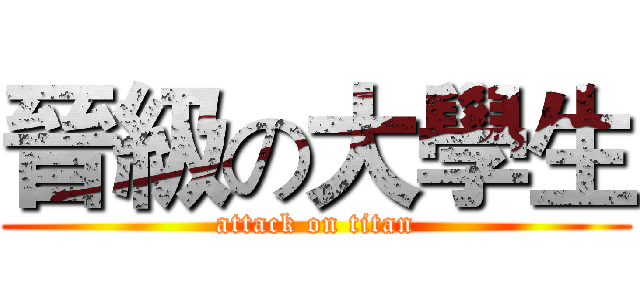 晉級の大學生 (attack on titan)