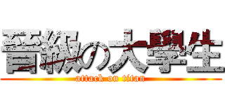 晉級の大學生 (attack on titan)