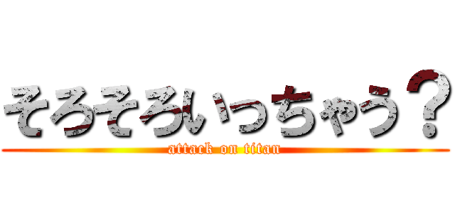 そろそろいっちゃう？ (attack on titan)