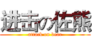 进击の佐熊 (attack on bear)
