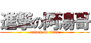 進撃の阿湯哥 (attack on titan)