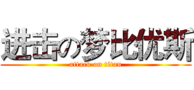进击の梦比优斯 (attack on titan)