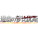 进击の梦比优斯 (attack on titan)