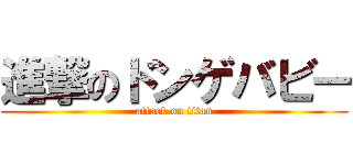 進撃のドンゲバビー (attack on titan)