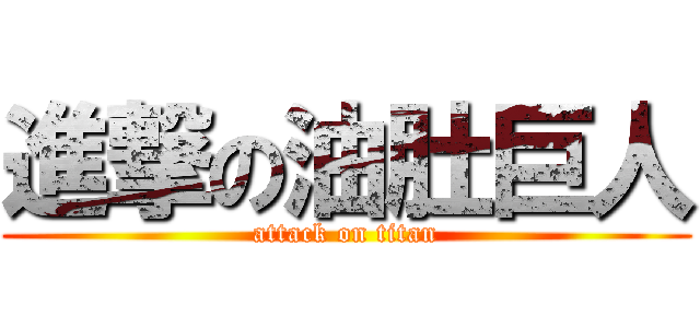 進撃の油肚巨人 (attack on titan)