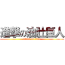 進撃の油肚巨人 (attack on titan)