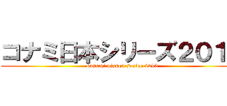 コナミ日本シリーズ２０１３ (konami nippon series 2013)