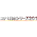 コナミ日本シリーズ２０１３ (konami nippon series 2013)