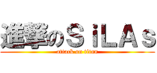 進撃のＳｉＬＡｓ (attack on titan)