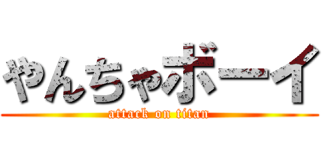 やんちゃボーイ (attack on titan)