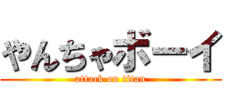 やんちゃボーイ (attack on titan)