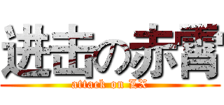 进击の赤霄 (attack on LX)