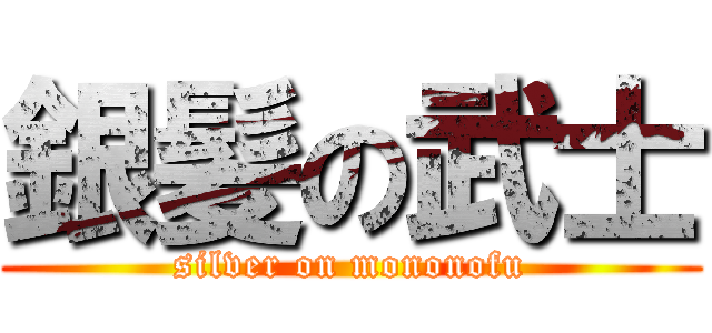 銀髪の武士 (silver on mononofu)
