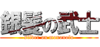 銀髪の武士 (silver on mononofu)