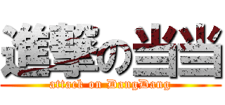 進撃の当当 (attack on DangDang)