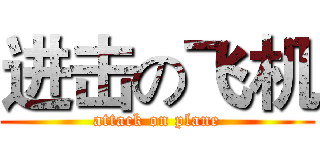 进击の飞机 (attack on plane)