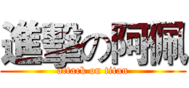 進擊の阿佩 (attack on titan)
