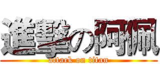 進擊の阿佩 (attack on titan)