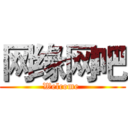 网缘网吧 (Welcome )