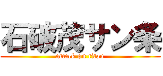石破茂サン条 (attack on titan)