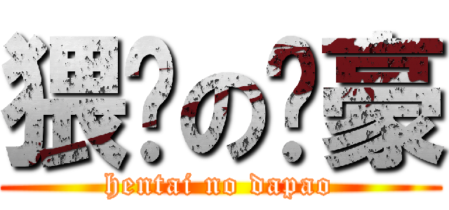 猥琐の冯豪 (hentai no dapao)