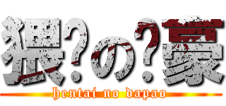 猥琐の冯豪 (hentai no dapao)