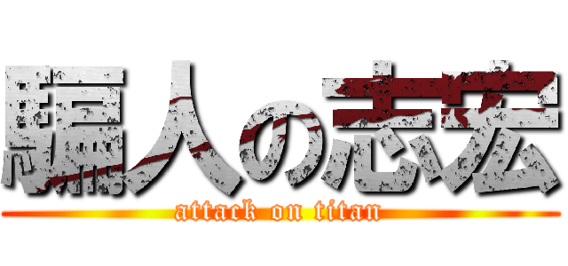 騙人の志宏 (attack on titan)