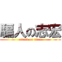 騙人の志宏 (attack on titan)