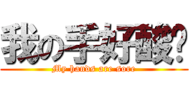 我の手好酸啊 (My hands are sore)