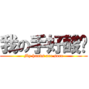 我の手好酸啊 (My hands are sore)