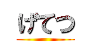 げてつ ()